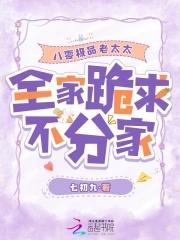 全家跪求不分家最新章节在线阅读
