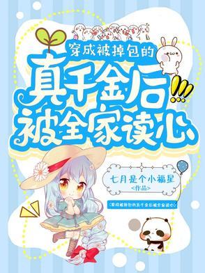 穿成被调包的假千金