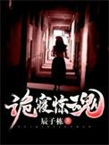诡寝惊魂大概剧情