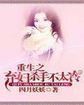 重生之弃妇逆袭全文免费阅读