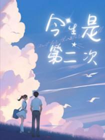 今生是第一次百度百科