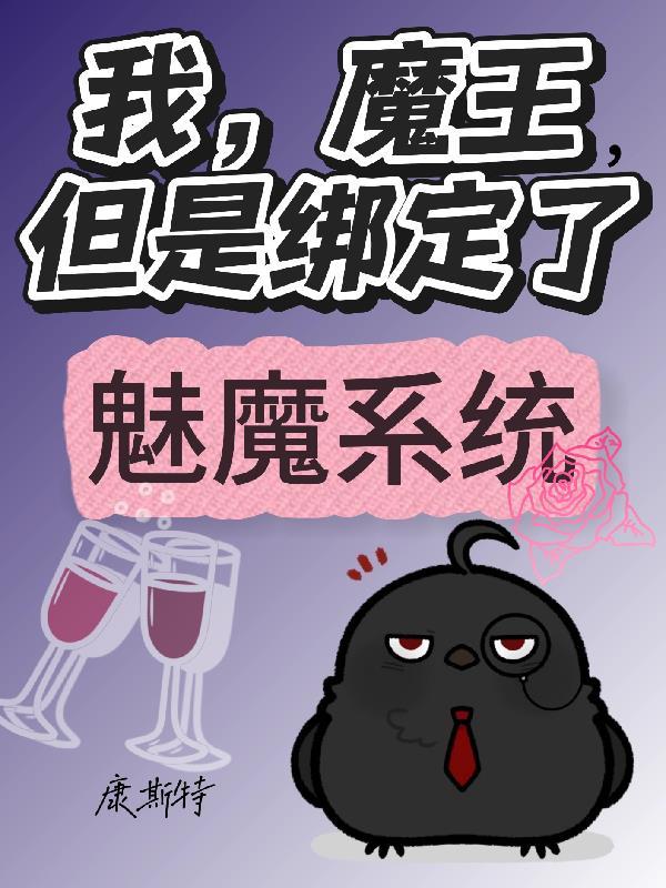 我魔王不知为何被勇者宠溺了