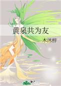 黄泉共为友明乐和百里泽