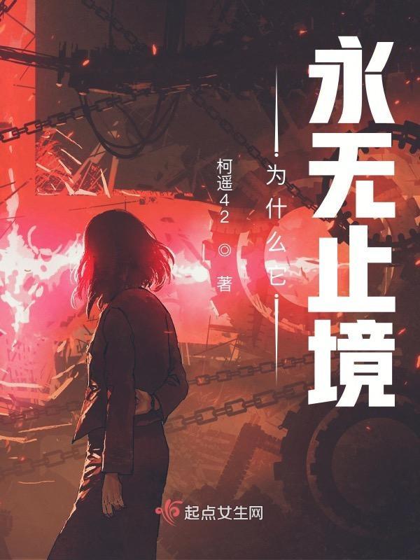 为什么它永无止境免费