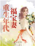 重生年代福宝妻全文