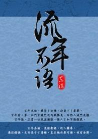 流年不语解释