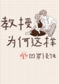 教授为什么没告诉我读后感
