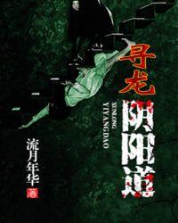 寻龙诀阴棺手札 零度