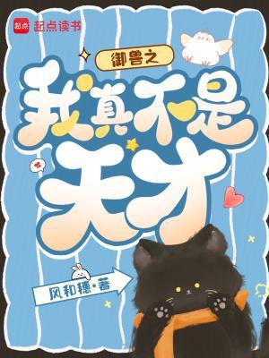 御兽之我真不是天才 风和穗