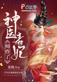 神医毒妃帅炸了免费阅读