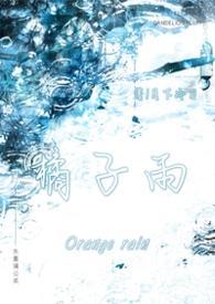 橘子雨(兄妹1v1)